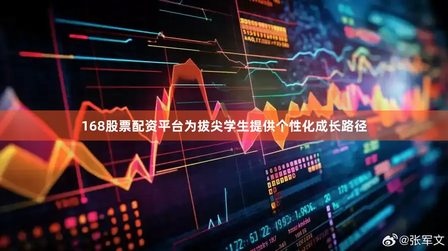 168股票配资平台为拔尖学生提供个性化成长路径