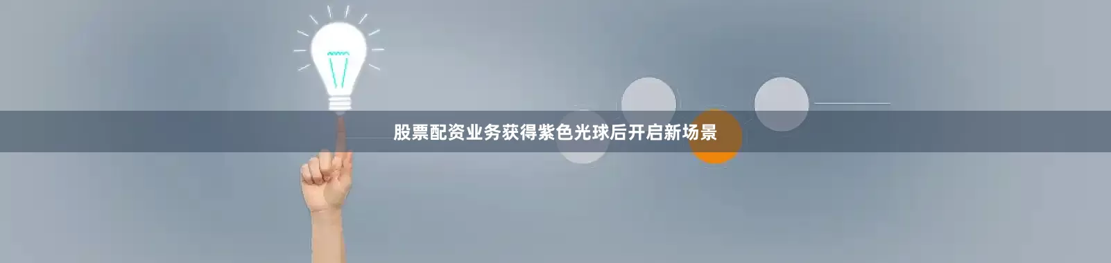 股票配资业务获得紫色光球后开启新场景