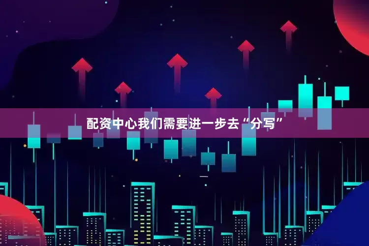 配资中心我们需要进一步去“分写”