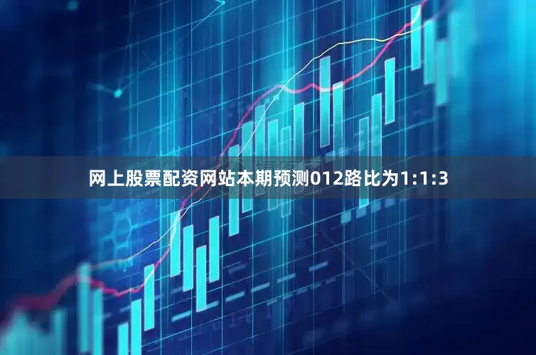 网上股票配资网站本期预测012路比为1:1:3