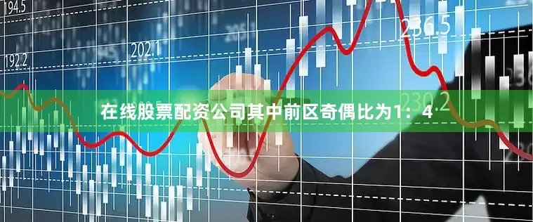 在线股票配资公司其中前区奇偶比为1：4