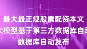 最大最正规股票配资本文为AI大模型基于第三方数据库自动发布