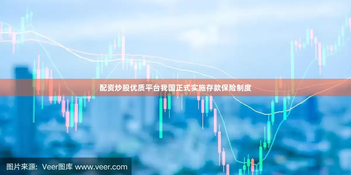 配资炒股优质平台我国正式实施存款保险制度