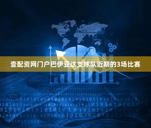 壹配资网门户巴伊亚这支球队近期的3场比赛